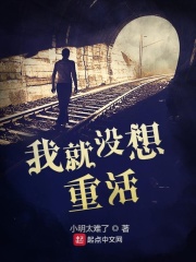 我就没想重活最新章节