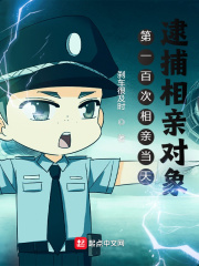 第一百次相亲当天，逮捕相亲对象最新章节