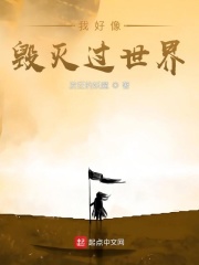 我好像毁灭过世界最新章节