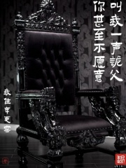 你甚至不愿意叫我一声诡父最新章节