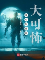 这个世界有大可怖最新章节