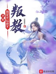 洪荒:我定光仙绝不叛教最新章节