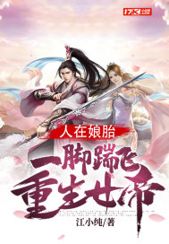 人在娘胎：一脚踹飞重生女帝最新章节