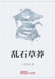 乱石草莽最新章节