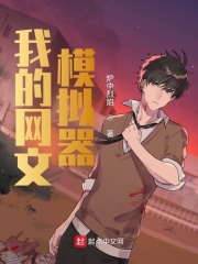 我的网文模拟器最新章节