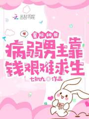 星际种田:病弱男主靠钱艰难求生最新章节