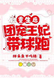 重生后团宠王妃带球跑最新章节