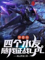 弹幕抽四个水友,随我征战LPL最新章节