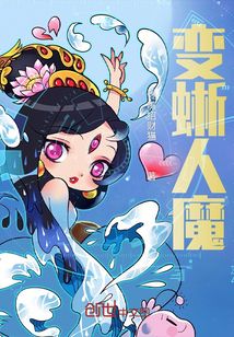 变蜥人魔最新章节