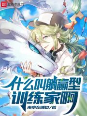 什么叫躺赢型训练家啊最新章节
