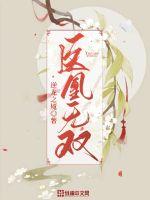 医凰无双最新章节