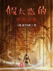 假太监的帝王之路最新章节