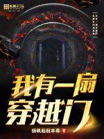 我有一扇穿越门最新章节