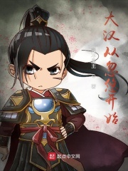 大汉从忽悠开始最新章节