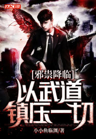 邪祟降临：以武道镇压一切最新章节