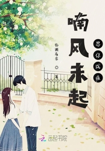 喃风未起思你成疾最新章节