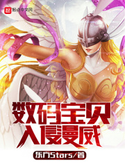 数码宝贝入侵美漫最新章节