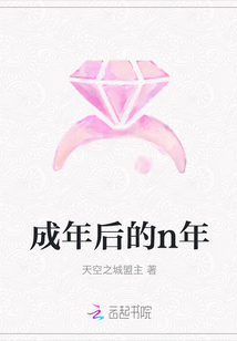 成年后的n年最新章节