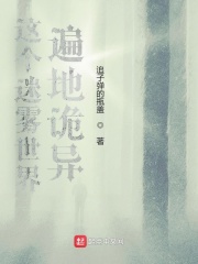 这个迷雾世界遍地诡异最新章节