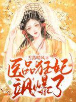 医品狂妃飒爆了最新章节