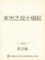 末世之战士崛起最新章节