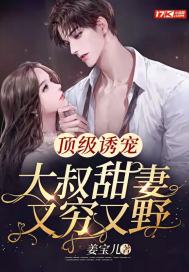 顶级诱宠:大叔甜妻又穷又野最新章节