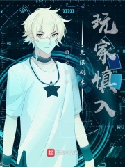 无限剧本：玩家慎入最新章节