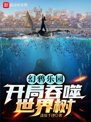 幻鸦乐园：开局吞噬世界树最新章节