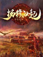 扬锋汉起最新章节