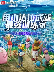 用小达拉成就最强训练家最新章节