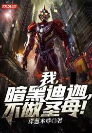 我，暗黑迪迦，不做圣母！最新章节