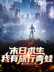 末日求生：我有旅行青蛙最新章节