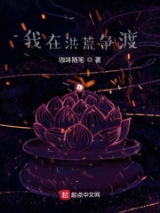 我在洪荒争渡最新章节