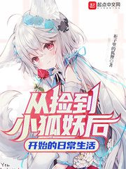 从捡到小狐妖后开始的日常生活最新章节