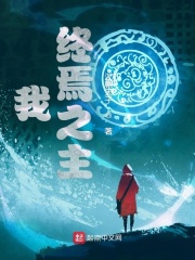 我,终焉之主最新章节