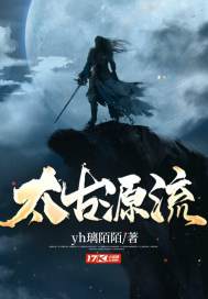 太古源流最新章节