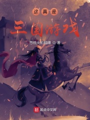 这真是三国游戏最新章节