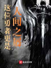 这位勇者更是人间之屑最新章节