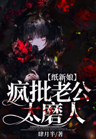 纸新娘：疯批老公太磨人最新章节