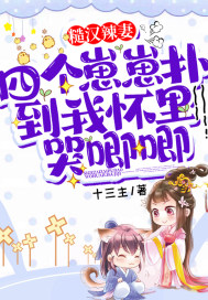 糙汉辣妻:四个崽崽扑到我怀里哭唧唧最新章节