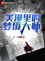美漫里的梦境大师最新章节