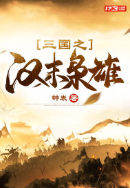 三国之汉末枭雄最新章节