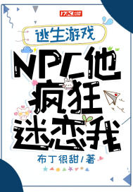逃生游戏：NPC他疯狂迷恋我最新章节