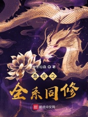 盘龙之全系同修最新章节