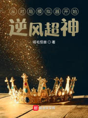 从对局模拟器开始逆风超神最新章节