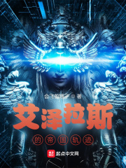 艾泽拉斯的帝国轨迹最新章节