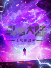 斗罗大陆之坑弟成神最新章节