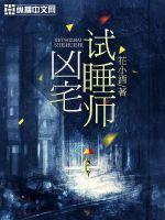 凶宅试睡师最新章节