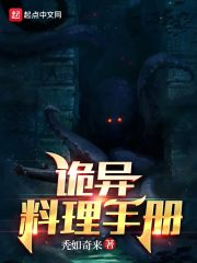 诡异料理手册最新章节