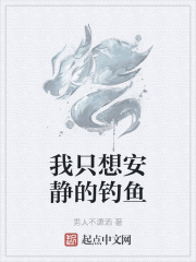 我只想安静的钓鱼最新章节